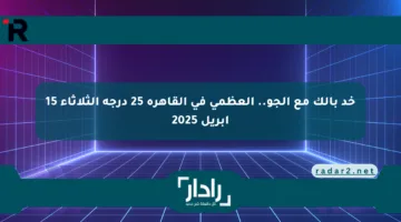 خد بالك مع الجو.. العظمى في القاهرة 25 درجة الثلاثاء 15 إبريل 2025
